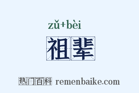 祖辈是什么意思的图片